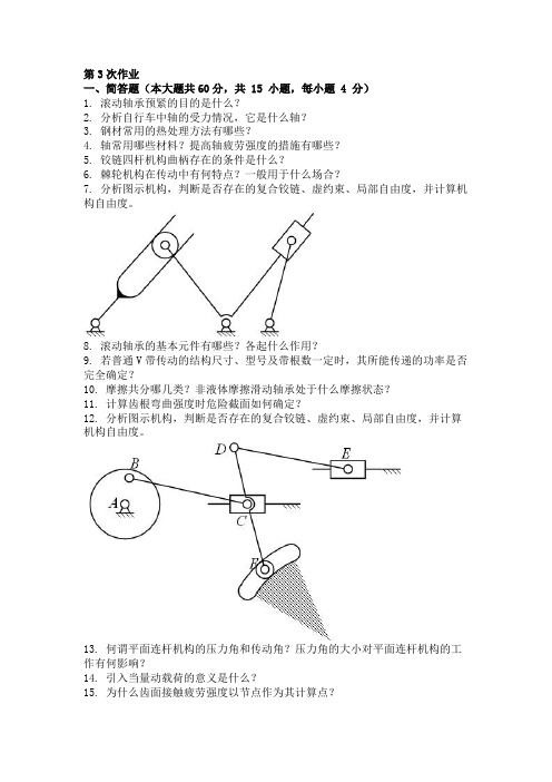 机械设计基础 ( 第3次 )