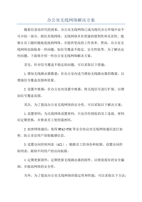 办公室无线网络解决方案