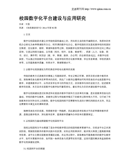 校园数字化平台建设与应用研究