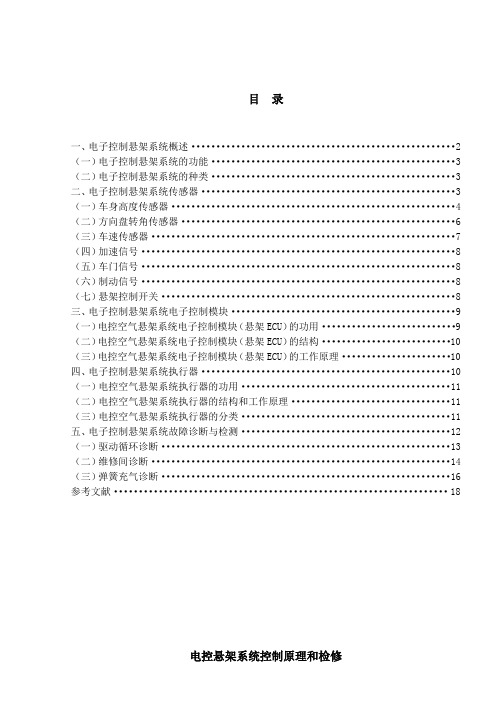 [1]毕业论文：电控悬架系统控制原理和检修