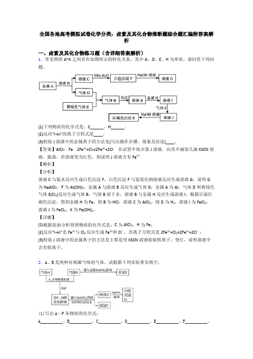 全国各地高考模拟试卷化学分类：卤素及其化合物推断题综合题汇编附答案解析