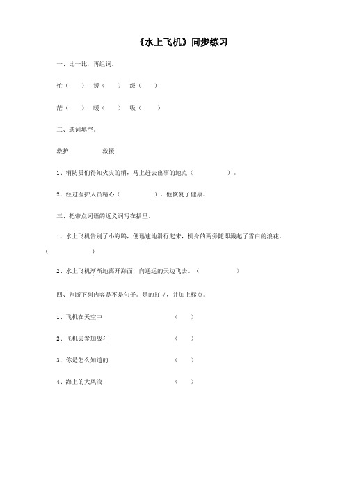 苏教版语文3下《水上飞机》同步练习2