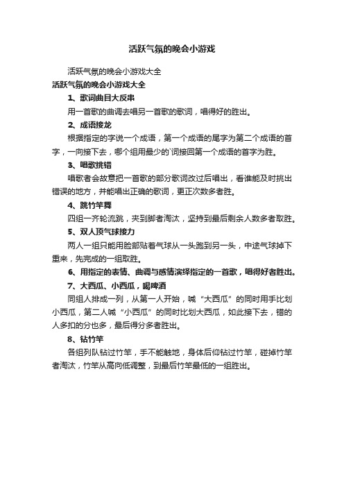 活跃气氛的晚会小游戏