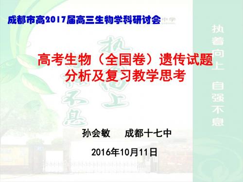 高考生物(全国卷)遗传试题分析及复习教学思考(孙会敏)讲述