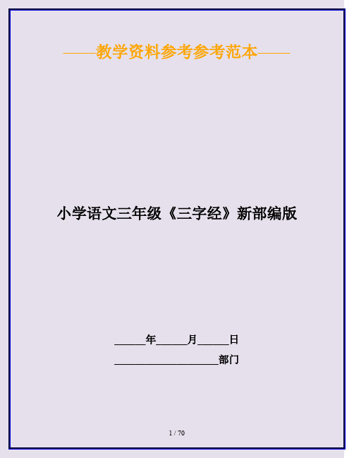 2020最新小学语文三年级《三字经》新部编版