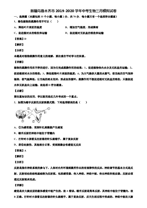 新疆乌鲁木齐市2019-2020学年中考生物三月模拟试卷含解析