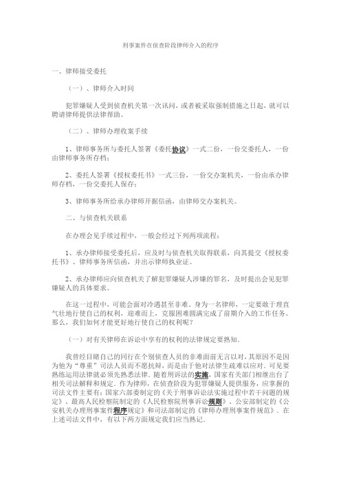 刑事案件在侦查阶段律师介入的程序