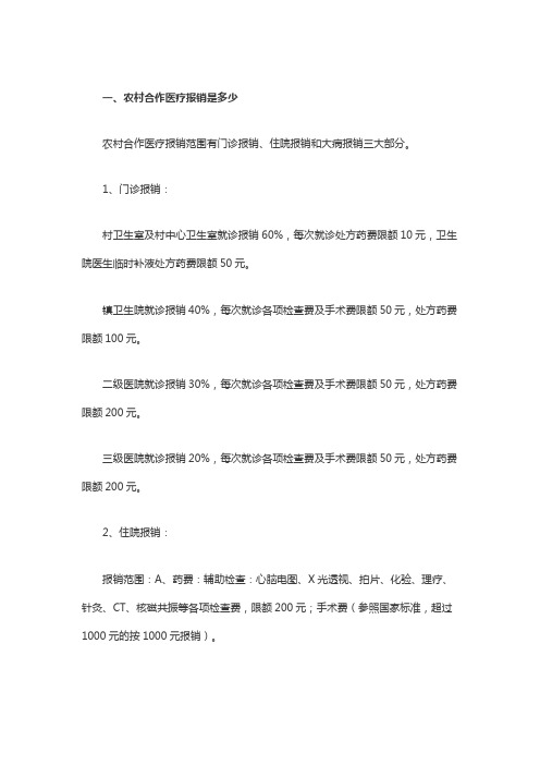 农村合作医疗报销是多少