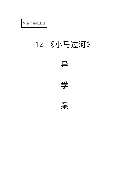 14小马过河公开课导学案(二年级下册)