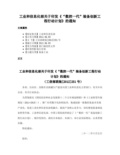 工业和信息化部关于印发《“数控一代”装备创新工程行动计划》的通知