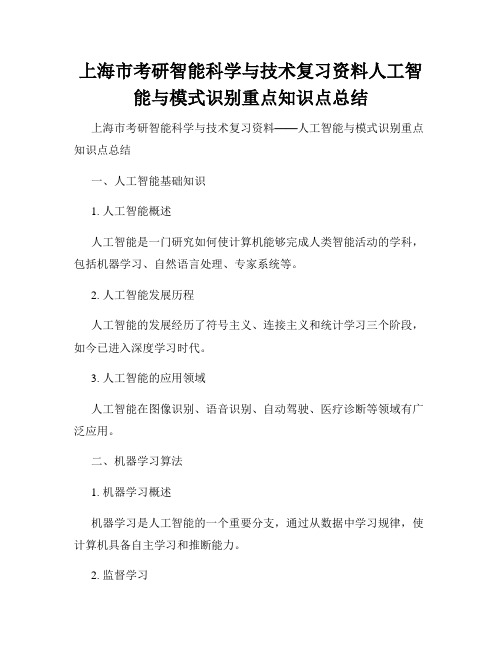 上海市考研智能科学与技术复习资料人工智能与模式识别重点知识点总结