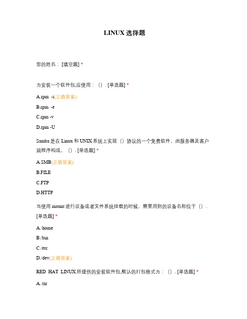 LINUX选择题