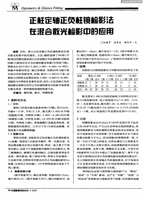 正柱定轴正负柱镜检影法在混合散光检影中的应用