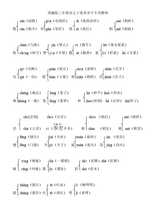 部编版三年级语文下册多音字专项整理