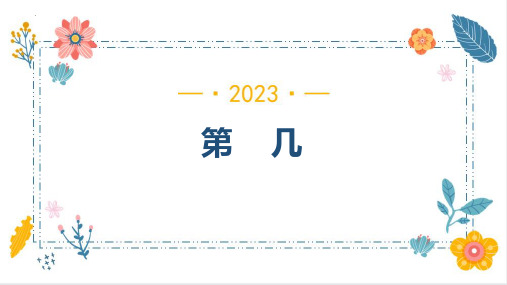 最新人教版小学一年级数学上册《第几》精品教学课件