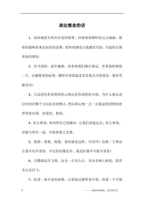 表达想念的话