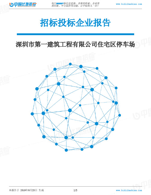 深圳市第一建筑工程有限公司住宅区停车场_中标190923