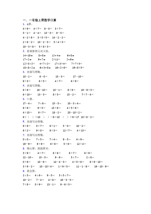 小学数学一年级上册口算模拟综合试卷测试卷(含答案)