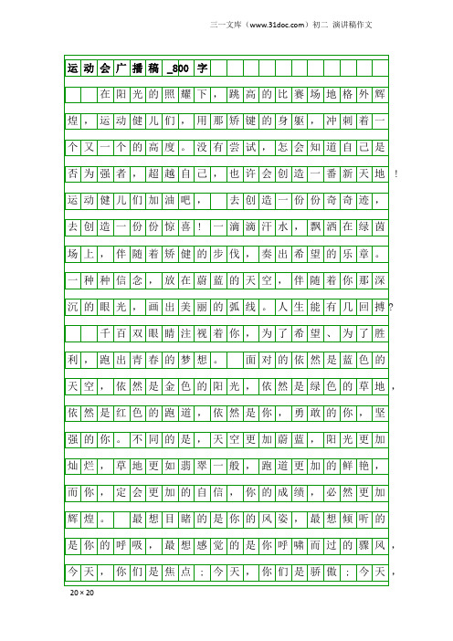 初二演讲稿作文:运动会广播稿_800字