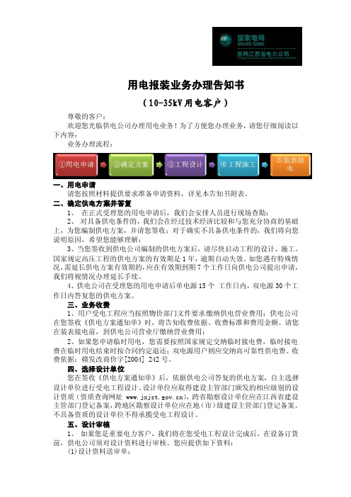 10kv客户用电报装业务办理告知书