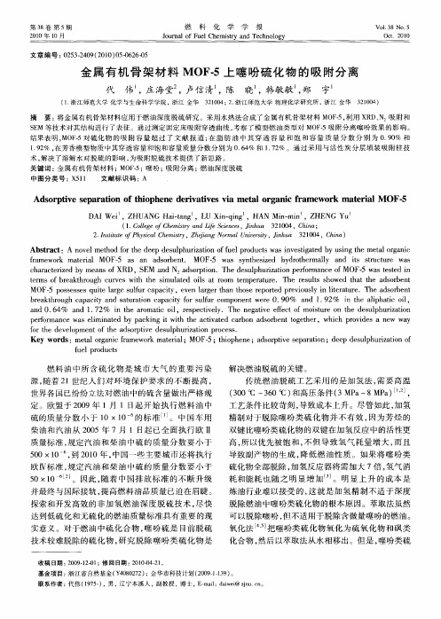 金属有机骨架材料MOF-5上噻吩硫化物的吸附分离