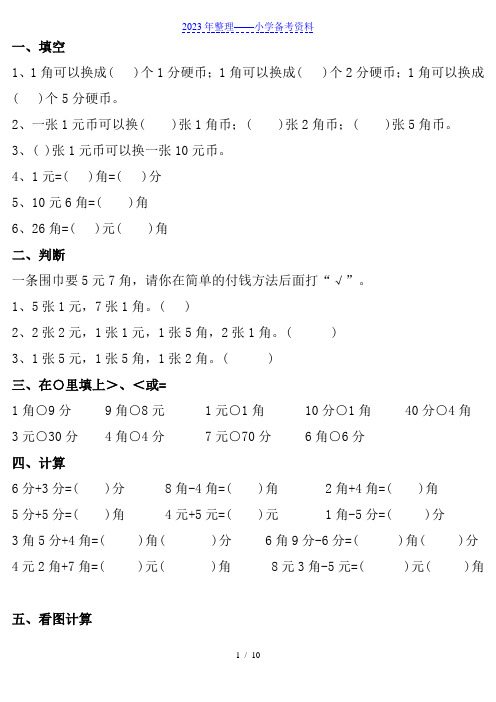 【一年级数学】人教版小学一年级下认识人民币练习题(可下载打印)