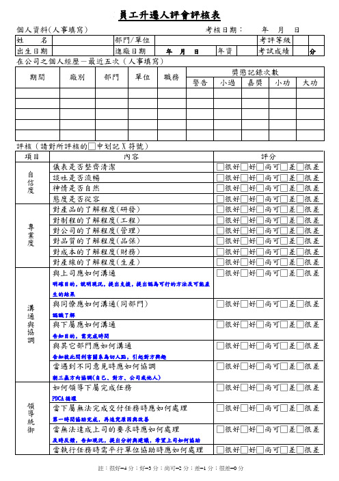 员工升迁人评会评核表