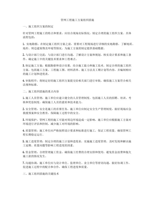 管网工程施工方案组织措施