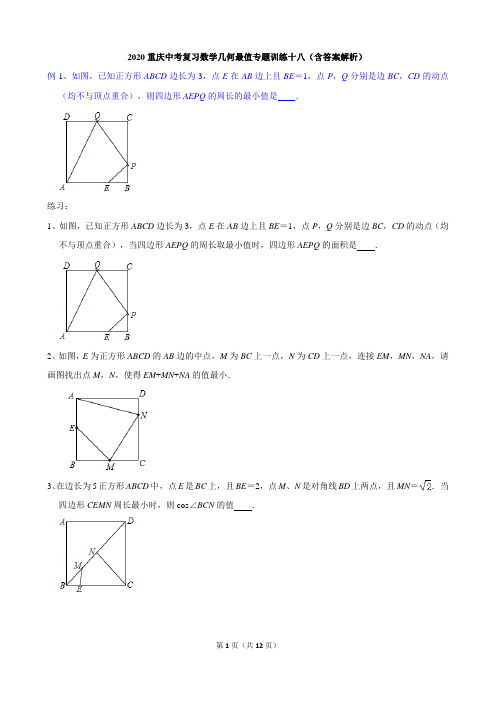 2020重庆中考复习数学几何最值专题训练十八(含答案解析)