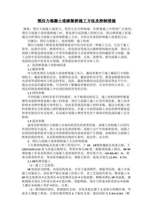 预应力混凝土连续梁桥施工方法及控制措施