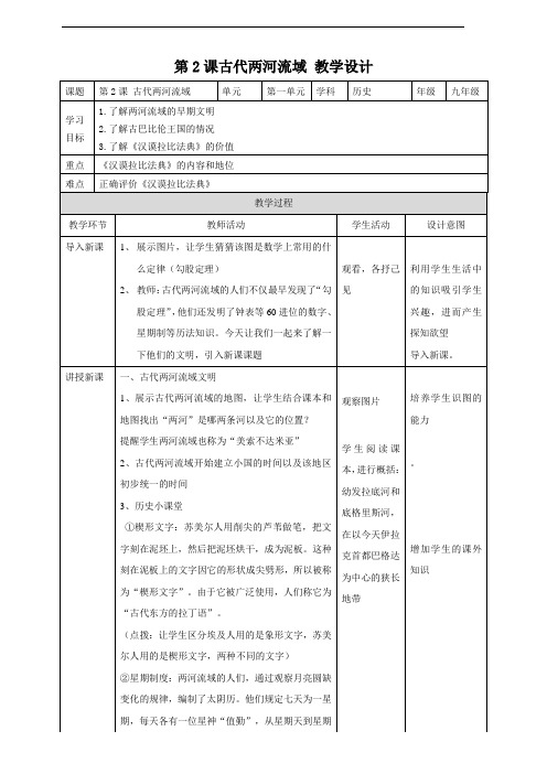 人教部编版九年级历史上册第2课《古代两河流域》教学案