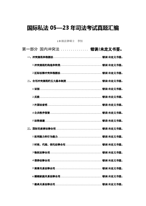 2023年司法考试五年真题汇编05国际私法真题汇编