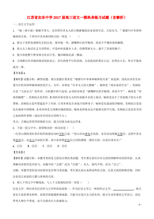 江苏省如东中学2017届高三语文一模热身练习试题(含解析)