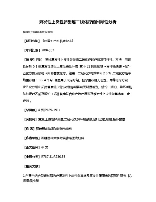 复发性上皮性卵巢癌二线化疗的回顾性分析