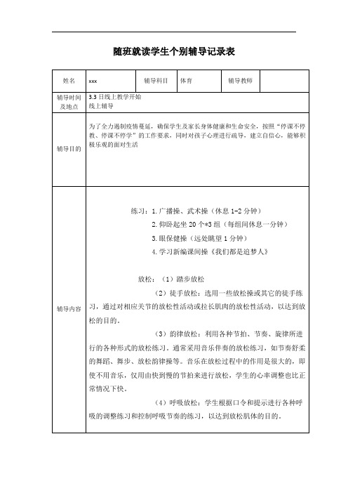 小学体育随班就读学生个别辅导表