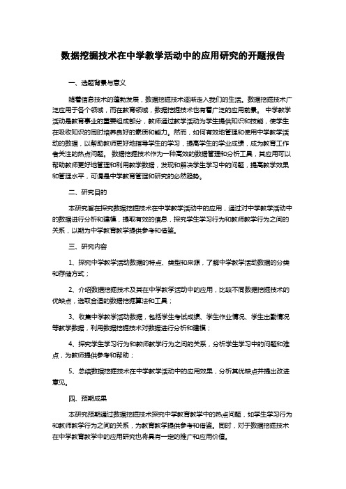 数据挖掘技术在中学教学活动中的应用研究的开题报告