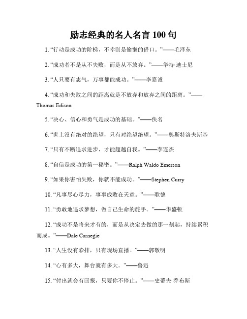 励志经典的名人名言100句