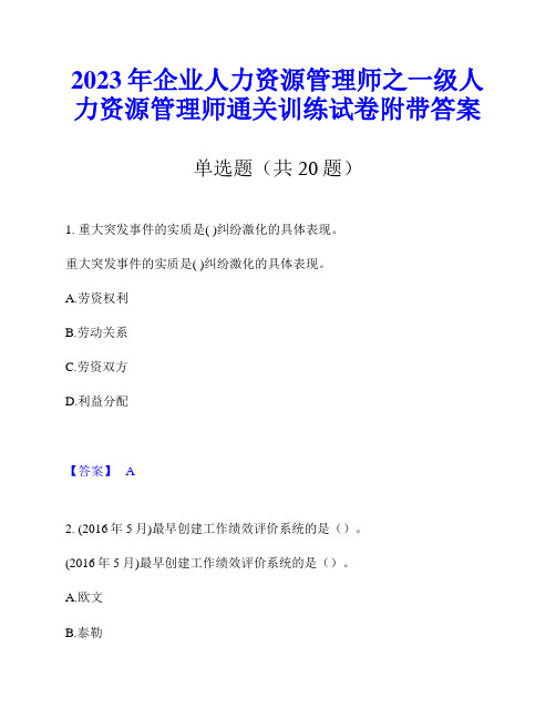 2023年企业人力资源管理师之一级人力资源管理师通关训练试卷附带答案