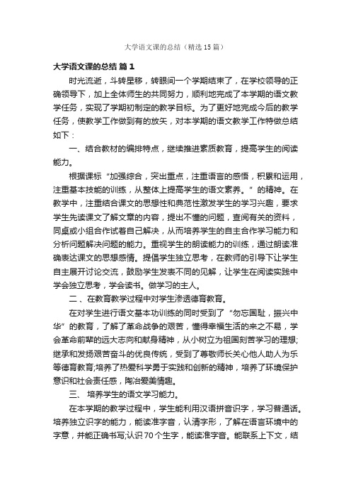 大学语文课的总结（精选15篇）