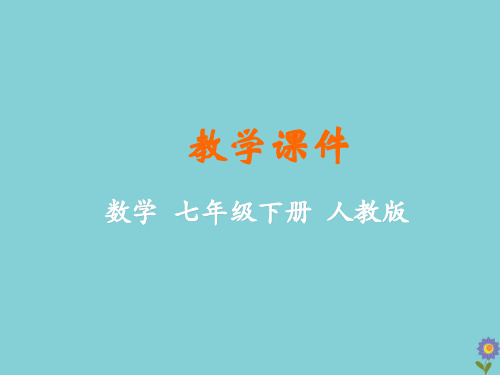 七年级数学下册第五章相交线与平行线5.4平移教学课件(新版)新人教版