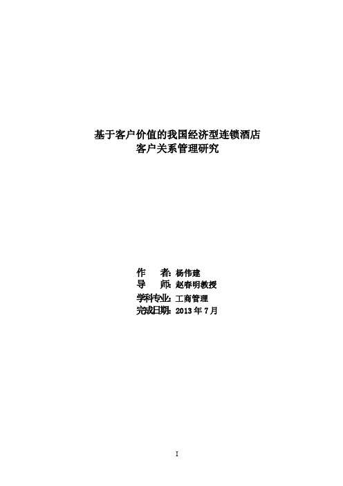 基于客户价值的我国经济型连锁酒店客户关系管理研究