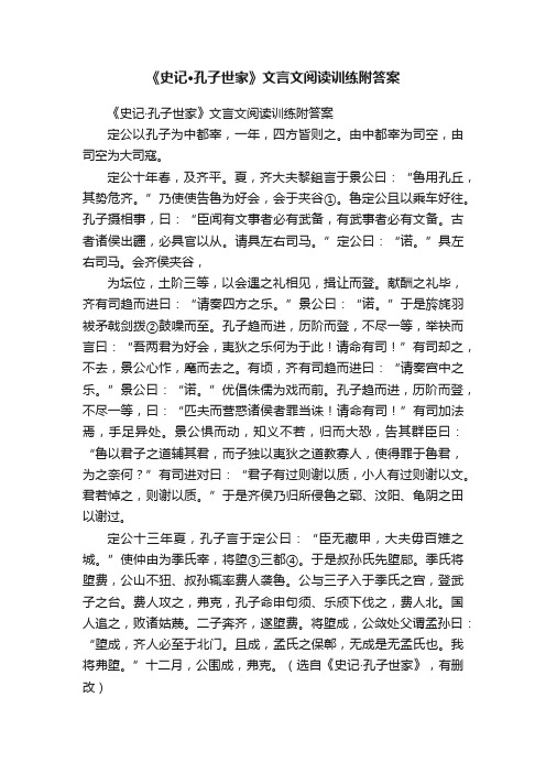 《史记·孔子世家》文言文阅读训练附答案