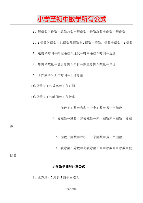 小学至初中数学公式大全