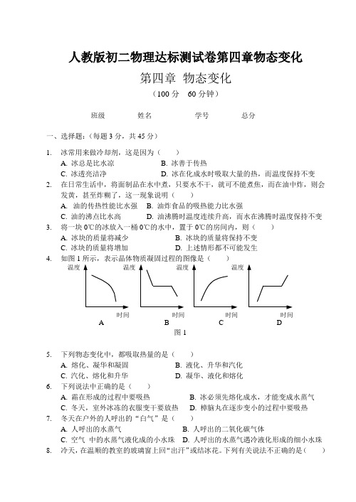 人教版初二物理达标测试卷第四章物态变化