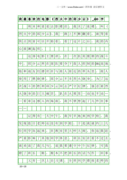 四年级读后感作文：我最喜欢的电影《烈火中的邱少云》_400字