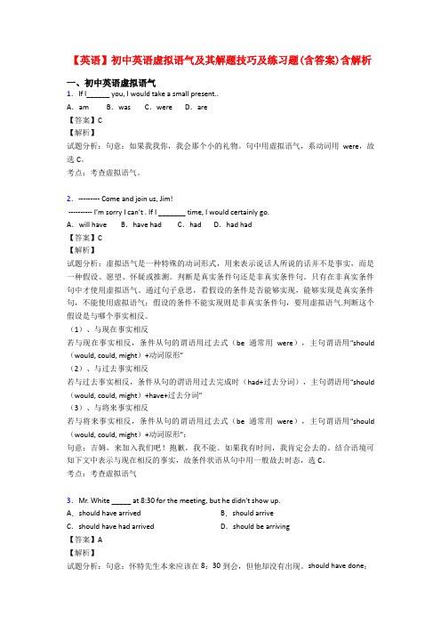 【英语】初中英语虚拟语气及其解题技巧及练习题(含答案)含解析