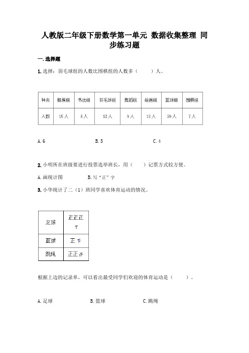 人教版数学2年级下册 第1单元(数据的收集与整理)同步练习题4(含答案)