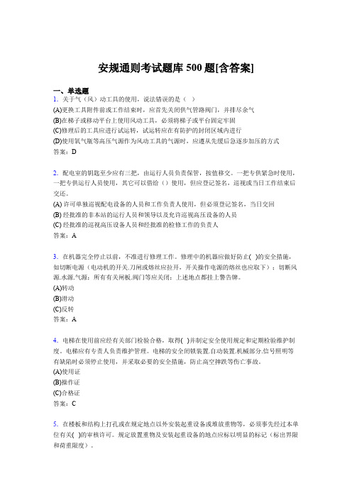 新版精编安规通则考核题库完整版500题(含答案)