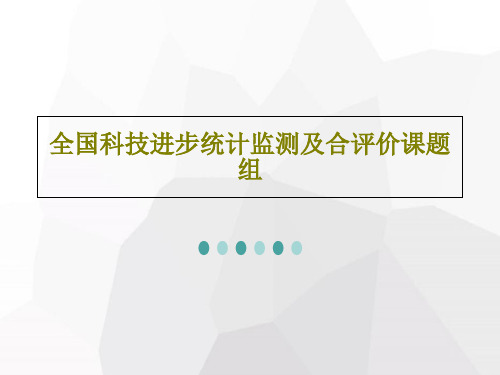 全国科技进步统计监测及合评价课题组55页PPT