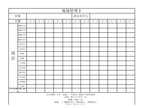 卫生间现场管理卡